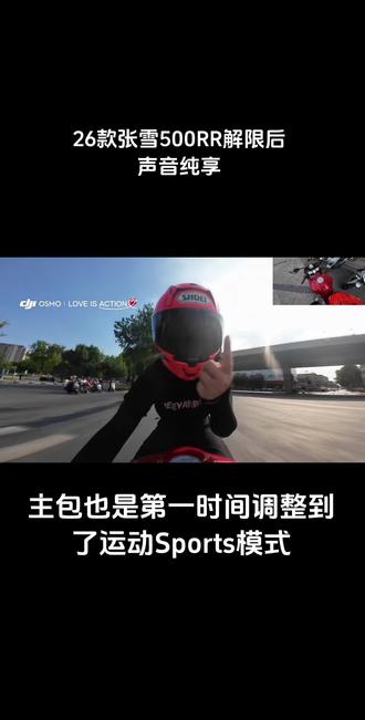 张雪500rr解限后声浪纯享 未来的张雪车主,带好头盔和耳机我们发车了
#张雪机车 #张雪500