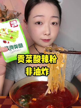 贡菜酸辣粉~ 非油炸粉饼哦,喜欢麻辣口的宝子可以试试~大夏天吃也是很爽了~😁#美食 #嗦粉 #酸辣粉 #速食美食 #灵魂宵夜