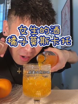 夏天喝这个真的超舒服 冰爽微醺快乐水,含橘子汁和橙汁#仙女都在喝什么 #喝酒的女人 #酒蒙子的女孩 #闺蜜在一起的样子 #女生必备
