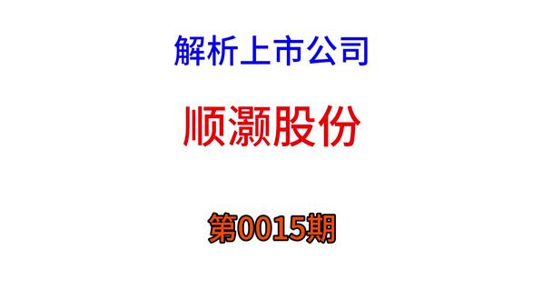 每日解读第0015期解析公司之顺灏股份 #顺灏股份 #商业航天 #股市 #涨停 #牛市