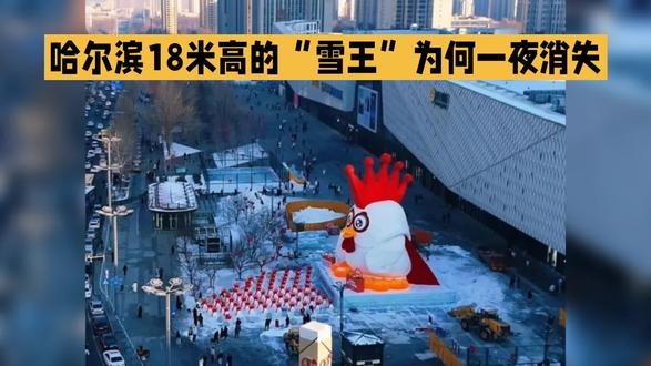 哈尔滨18米高的“雪王”为何一夜消失