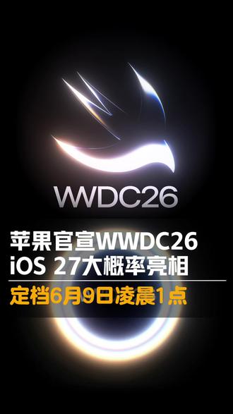 苹果官宣WWDC26,iOS 27大概率亮相 #wwdc26 #ios27 #数码科技 #苹果手机