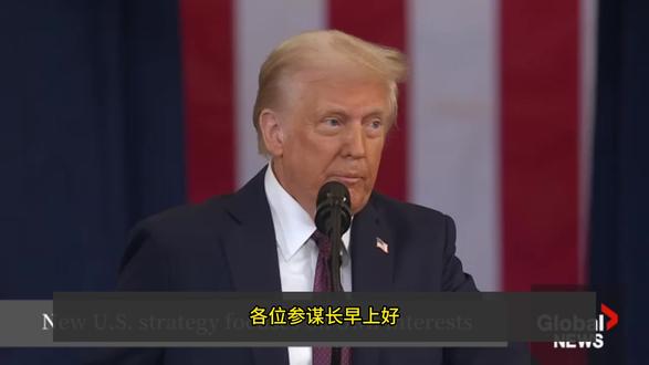 特朗普国安战略大转弯 弃全球霸权,主攻“美国优先 ”