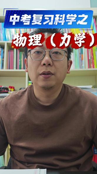 中考科学复习之物理(力学部分) 中考科学复习之物理(力学部分)#科学中考 #力学 #科学提分