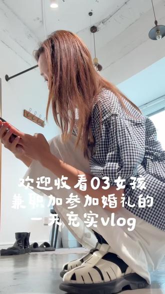 vlog|又是幸福的一天~一切都在慢慢变好呀#兼职日常 #婚礼现场 #vlog #广州兼职 #00后女生日常