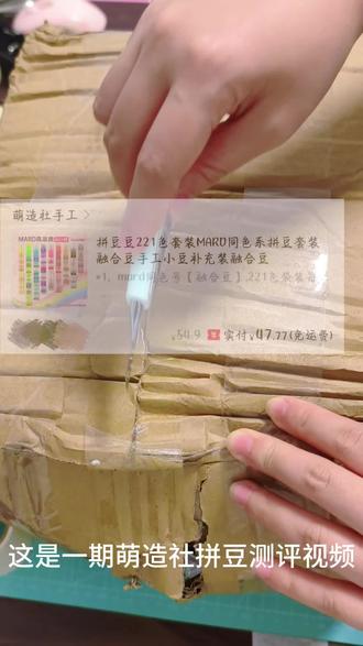 测评萌造社拼豆
优点:
1️⃣价格实惠
2️⃣容易无孔
3️⃣线条较直
缺点:
1️⃣数量轻微不足
2️⃣可能存在某个色号半包的情况
3️⃣补充包较贵1.5r/包
注:本次测评不包括色差测评
因为个人认为
1️⃣没必要纠结色差,图纸仅供参考
2️⃣肉眼未必看得出来
3️⃣任何厂家都无法保证此次无色差
总结:适合短期玩的宝子
长期补货的话有其他更优选择
#拼豆 #测评 #萌造社 #抖音创作者大会 #抖音创作者激励计划