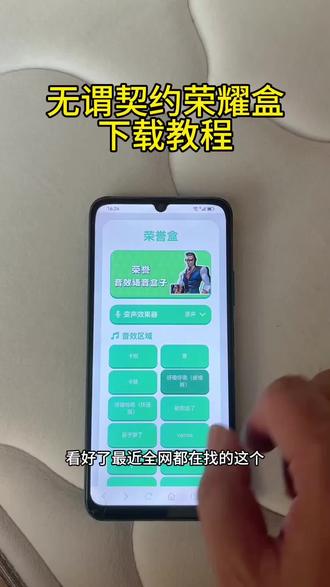 《三三精选》每天一款实用软件分享,今天给你们分享的是无谓契约荣耀盒安装使用教程!
#无谓契约 #无谓契约荣誉盒 #语音盒 #软件分享实用教程
