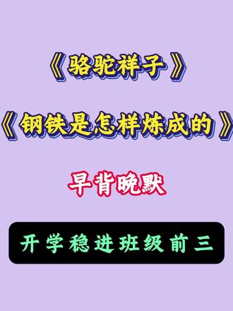 七下名著《骆驼祥子》《钢铁是怎样炼成的》早背晚默,开学稳进班级前三#七年级#初中语文#家长收藏#寒假预习#提分宝典