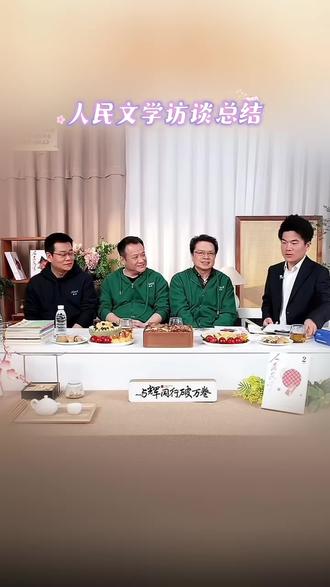 2026人民文学访谈总结2026.2.2
#董宇辉 #与辉同行 #兰知春序 #董宇辉拥有暖评最多的评论区 #人民文学