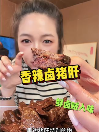 #香辣卤猪肝 #猪肝 #大口吃肉的感觉真好 #太好吃了 #解馋