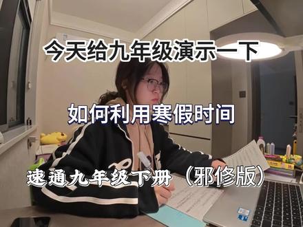 今天给九年级演示一下,如何利用寒假时间,速通九年级下册(邪修版)#知识点总结 #寒假学习打卡 #中考 #26年寒假的重要性 #努力