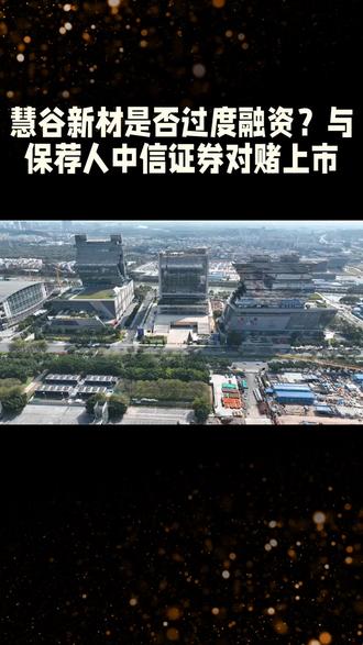慧谷新材是否过度融资?与保荐人中信证券对赌上市