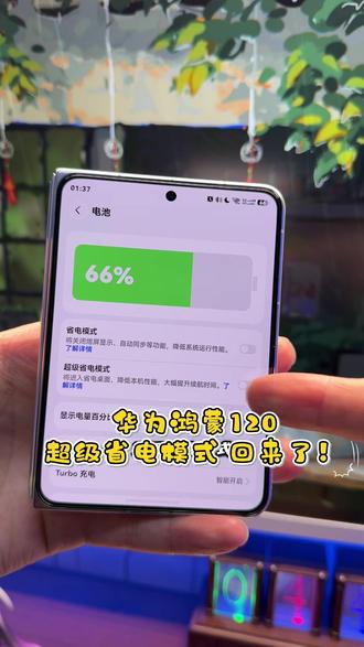 华为的“超级省电模式”终于回归了 #华为 #鸿蒙越用越香 #数码科技