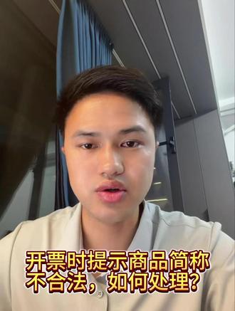 开具发票时提示“商品简称不合法”怎么处理? 开票的时候提示:商品简称不合法,该如何处理?“现代服务”与“生活服务”并入生产生活服务。电信服务的门店给电信公司开具的手续费服务费营销支撑费发票/电商店铺给平台开具的佣金发票/不显示现代服务分类;餐饮住宿业开票不显示餐饮服务/住宿服务。#数电发票开具 #商品编码 #发票开具 #财税知识 #电子税务局