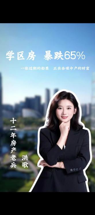 花几百万买学区房,现在变成一张废纸#学区房新政 #买房避坑 #2026楼市趋势 #楼市真相 #真实生活分享计划