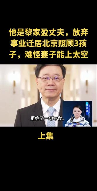 他是黎家盈丈夫,放弃事业迁居北京照顾3孩子,难怪妻子能上太空#上热搜 #讨论 #娱乐圈 #正能量
