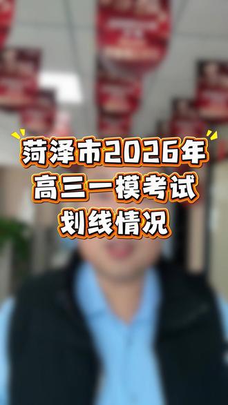 菏泽高三一模划线!速看 #一模考试 #高考 #家长必读 #菏泽