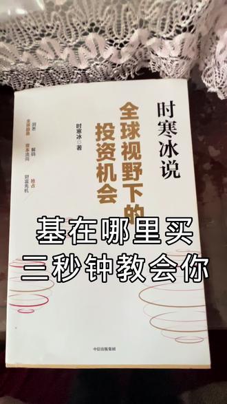 基在哪买?三秒钟教会你#基金 #狗总 #基金理财 #理财书籍 #赚钱
