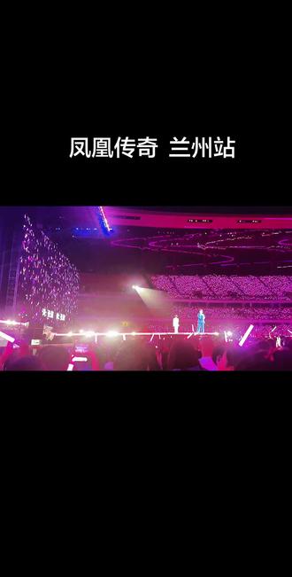 凤凰传奇演唱会 某人帮我抢票,提出一个要求,
要奢香夫人视频,还好这次位置好
四万三千人的满座,周边年轻人撕心裂肺的跟唱
这氛围感的确是天花板
我是冷静的听者
我是来拍视频的参与者😅
希望兰州有更多的专场演唱会
让更多人来到我们的城市!
#每一场演唱会都值得被记录 #凤凰传奇演唱会
#奢香夫人