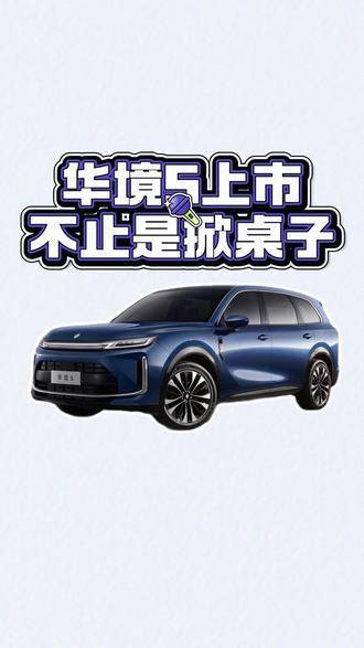 华境S,不能上桌就把桌子掀了 #华境S #华境S正式上市 #华境S上市15万级标配华为乾菎