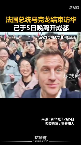 法国总统马克龙结束访华,已于5日晚离开成都