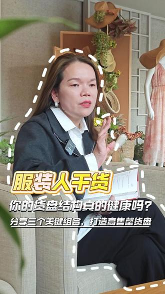 做品牌,组货是根基。
从管理到创业,这套反复验证的货盘逻辑,分享给你。
从色彩、品类到风格,三者循环,保持稳定与新鲜感。
愿每一位认真做货的服装人,
都能找到自己的节奏,深耕下去。
#服装创业 #组货逻辑 #商品企划 #服装人成长#一衣多搭