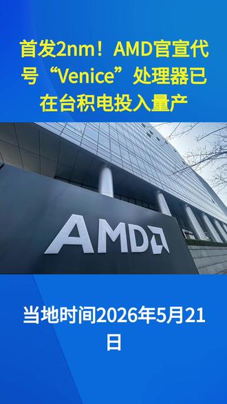 首发2nm!AMD官宣代号“Venice”处理器已投入量产 #芯片#AMEYA360 #电子元器件采购网 #芯片采购