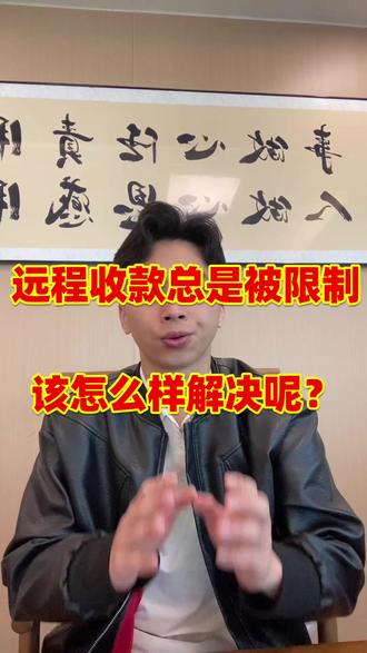 远程收寛总是被限制该怎么解决? #异地收款 #线上收款 #api #api接口 #支付通道