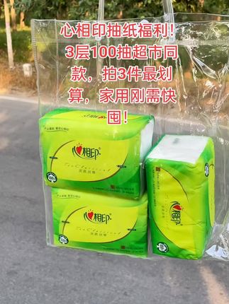 别单买!心相印抽纸拍3件更值,3层厚实100抽,家用实惠还跟超市一样!#抽纸囤货攻略 #居家必备好物 #心相印 #高性价比抽纸