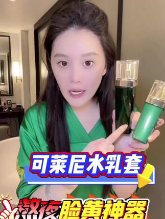 可莱尼虾青素水乳K氧化K老两手抓 皮肤暗沉 经常熬夜 纹纹路路的入 吸黄神器 肌肤暗沉想提💡肌肤用#赵本山女儿球球 #可莱尼水乳 #女生必备 #熬夜必备 @小球球吖