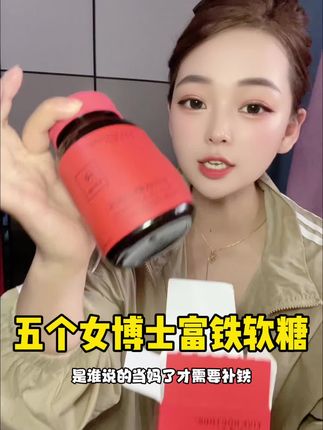 是谁说的当妈了才需要补铁, 我要是早知道我十八岁就开始吃了#五个女博士 #五个女博士富铁软糖 #女生必备 #我捡到宝了