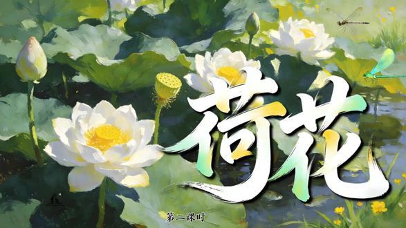 3、荷花 第二课时
"谁还没囤这套公开课资源
2 课时 PPT + 教学设计 + 板书设计
✨ 大单元融合:“荷韵欣赏” 任务贯穿,贴合成长需求
✨ 互动热烈:闯关竞赛 + 分组探究,氛围超棒
✨ 识字易懂:字理解析 + 语境辅助,轻松掌握
✨ 难点突破:内涵解读 + 情感体会,不费力
✨ 朗读有感染力:语气 + 节奏指导,超到位
✨ 配套齐全:2 课时完整设计,直接使用
新手老师省心出彩,评委都夸好~"#三年级备课 #三年级语文下册 #荷花课件 #荷花公开课 #任务群公开课