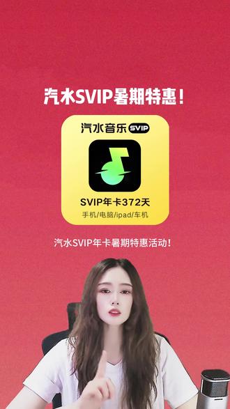 汽水音乐SVIP会员年卡到手372天会员,支持车载,暑期特惠 #汽水svip #汽水会员 #在抖音入手的好东西