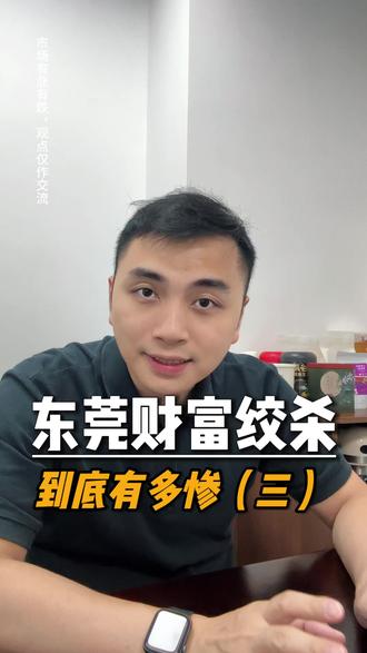 东莞正在发生财富绞杀 #东莞同城 #东莞 #东莞房产