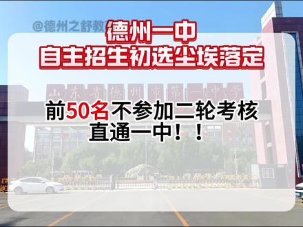 德州一中自主招生一轮筛选成绩已出炉 #德州一中 #自主招生 #初二 #升学那些事儿