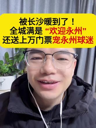 被长沙暖到了!全城满是 “欢迎永州” 还送上万门票宠永州球迷 长沙大哥果然是大哥,这格局和胸怀直接把我征服!明明大家都在喊 “干长沙”,他们却丝毫不介意,大街小巷全贴上 “欢迎永州”“来长沙一起干” 的暖心标语。更绝的是,主动给永州球迷放出 1 万个主场座位,还能无差别购买!这一刻输赢早就不重要了,彻底被长沙的大气圈粉,享受快乐足球带来的纯粹快乐,才是这场比赛的真谛!
#长沙大哥格局拉满 #长沙VS永州 #湘超 #湘超名场面 #一城善意暖球迷