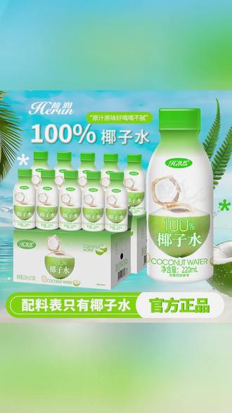荷润100%椰子水,配料表只有椰子水,精选东南亚青椰鲜榨,口感清甜不腻、椰香纯粹,自带天然电解质,清爽解腻、解渴好喝。一箱10瓶,旗舰店发货,配独立吸管,开瓶即饮,性价比高! #椰子水 #天然电解质水 #荷润 #快乐水 #饮品
