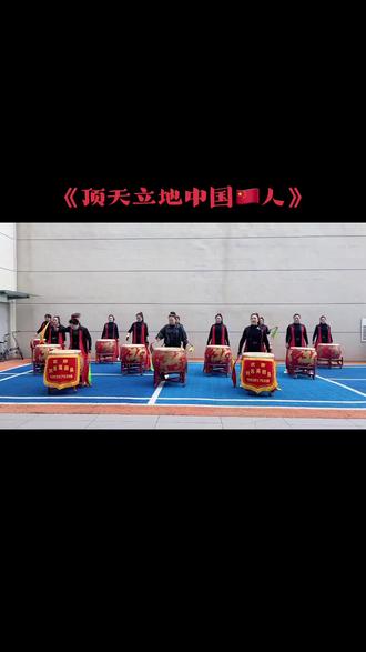 鼓舞《顶天立地中国🇨🇳人》