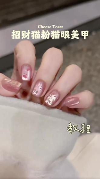 招财猫猫眼美甲~#真实生活分享计划 #美甲教程 #粉色系美甲 #美甲