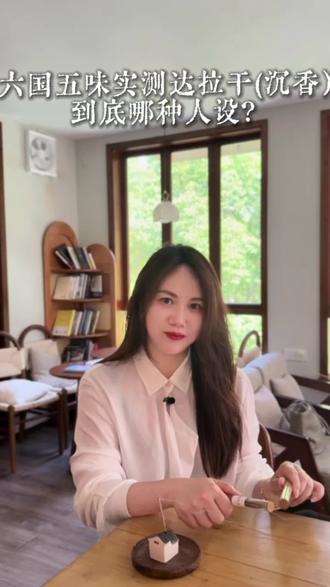 六国五味实测达拉干(沉香):到底哪种人设? #沉香 #香道文化 #六国五味 #闻香 #沉香文化