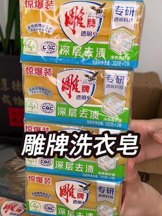 夏天手洗衣服,还得是用雕牌肥皂,趁着价格合适多囤点一年都可以不用买了 #家庭必备 #雕牌肥皂#老国货 #洗衣帮手
