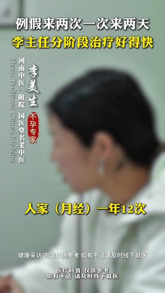 #备孕 #月经 #月经紊乱 #不孕不育 #不孕专家李美生