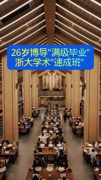 26岁博导"满级毕业":浙大新百人计划下的学术"速成班"#闵超#26岁博导闵超#浙江大学#新百人计划#硕博连读