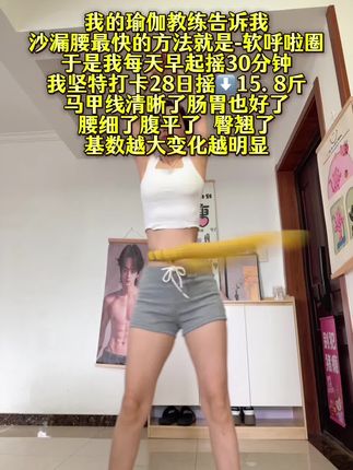 瑜伽老师说:想要逆袭沙漏腰!闭眼入这个弹簧呼啦圈,我的学员已经试过了,每天坚持甩30分钟,腰围一天比一天小,腹平了,腰细了#呼啦圈转起来#瘦肚子#大肚腩变小蛮腰#健身#居家锻炼