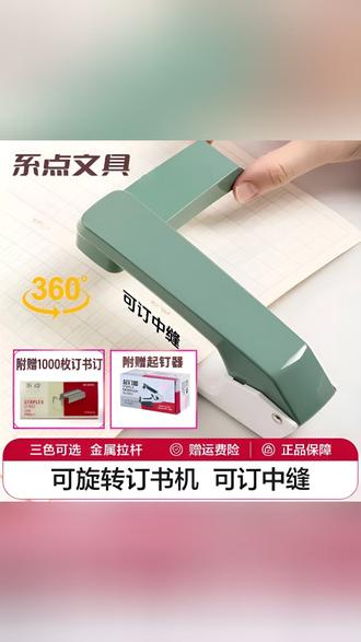 可旋转订书机小学生专用订书机家用型多功能办公钉厚书省力订书器#可旋转订书机 #小学生订书机 #家用订书机 #多功能订书机 #省力订书机
