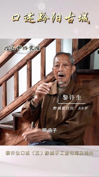黎许生口述黔阳古城(五) 黔城手工业的分布及没落不去远方就来洪江#第五届湖南旅游发展大会 #福地怀化如诗如画 #福地怀化懂你之城#黔阳古城@怀化文旅
