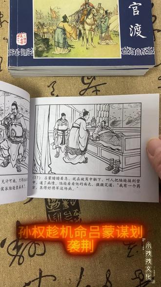 三国演义连环画之四十回走麦城:武圣关羽的悲情落幕 #小人书连环画#小人书怀旧经典#三国演义#每天更新三国