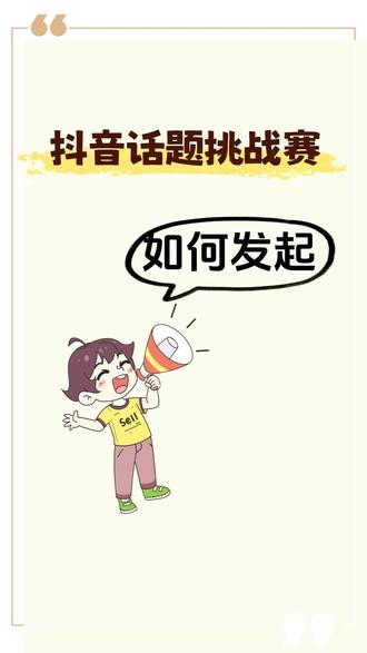 抖音挑战赛怎么发起步骤,抖音挑战赛怎么搭建,抖音挑战赛发起费用,抖音挑战赛案例,抖音挑战赛话题描述怎么添加?
为什么一定要做抖音挑战赛?挑战赛发起后,用户通过模仿、创新生产海量内容,实现品牌的病毒式传播。这种低成本互动不仅能引爆流量、强势曝光,更深度链接年轻圈层,高效传递品牌理念,实现品效合一。
那么抖音挑战赛如何搭建,可以看我主页联系!#抖音挑战赛 #抖音话题挑战赛 #抖音话题 #品牌公关