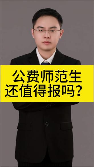 公费师范生 公费师范生值不值得报?哪类同学适合报?需要多少分?#公费师范生 #师范生 #师范 #国家公费师范生 #地方公费师范生