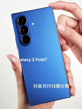 三星Z Fold7,折叠屏的新标杆! 折叠仅8.9mm厚、215g重,揣兜无压力;展开就是8英寸大屏,追剧办公沉浸感拉满,外屏21:9比例,单手操作超顺手。 骁龙8至尊版芯片加持,多任务切换丝滑不卡顿。2亿像素主摄+增强引擎,拍啥都出片,细节质感拉满。 AI黑科技更贴心:照片一键去路人,会议实时转文字还能提炼重点,商务达人的必备神器!! #三星ZFold7 #折叠屏 #数码好物#手机推荐#三星手机